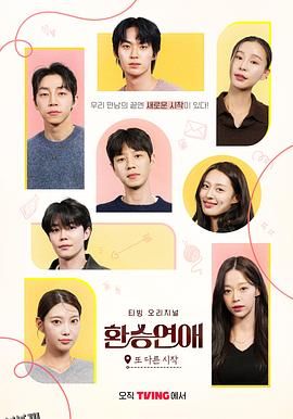 换乘恋爱，新的开始 海报