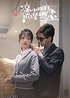 凉小姐的璀璨热恋 海报