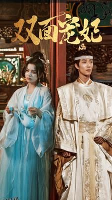 双面宠妃短剧 海报