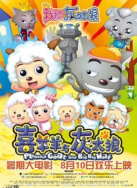 我爱灰太狼 海报
