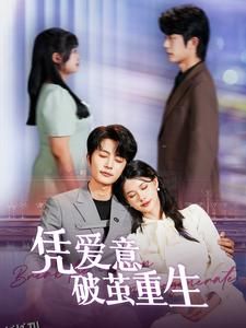 凭爱意破茧重生 海报