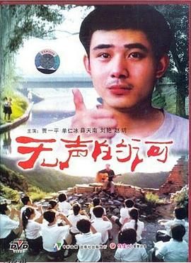 无声的河[电影解说] 海报