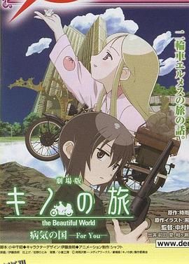 奇诺之旅：疾病之国 -For You- 海报