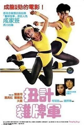 扭计杂牌军 海报