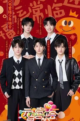 2025湖南卫视芒果TV元宵喜乐会 海报