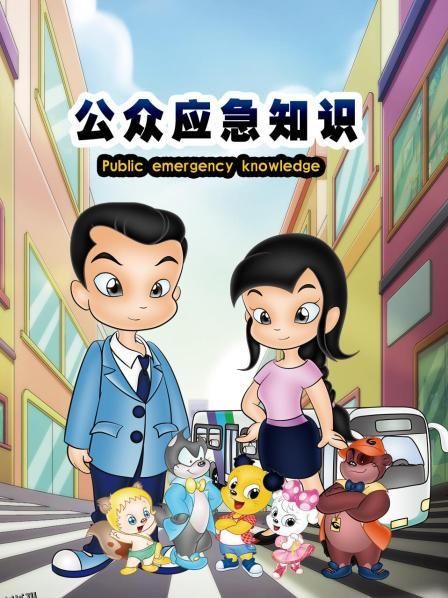 公众应急知识 海报