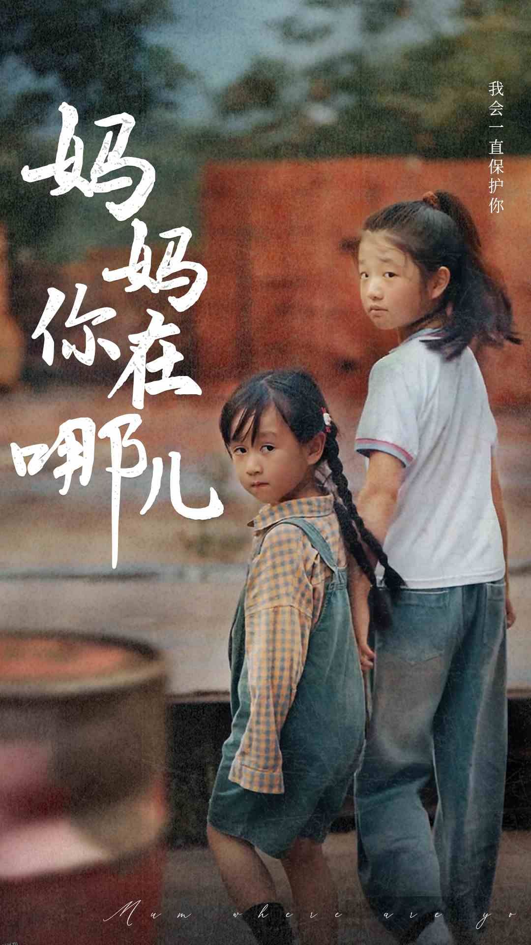 妈妈你在哪儿 海报