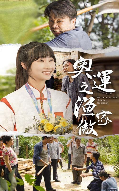 奥运之渔家傲 海报