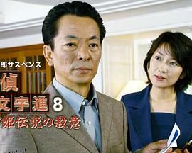 侦探左文字进8 鹤富姬传说 海报