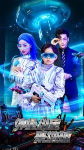 外星小宝来地球 海报