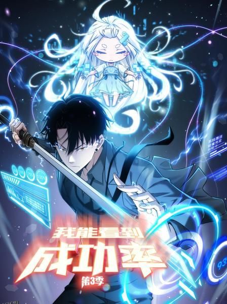 我能看到成功率第三季 海报