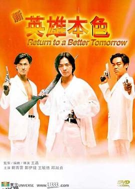 新英雄本色[电影解说] 高清海报