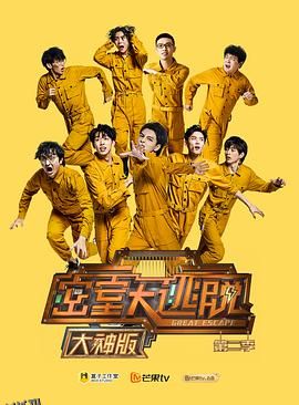 密室大逃脱大神版第二季 海报