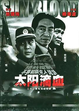 太阳滴血 海报