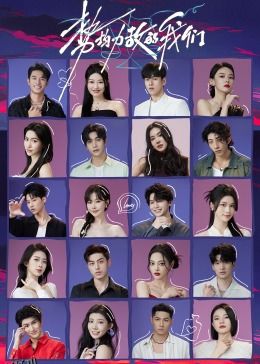 势均力敌的我们 海报