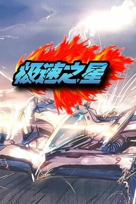 极速之星 海报
