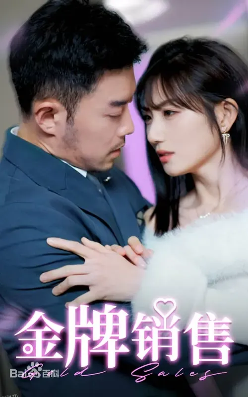 金牌销售 海报