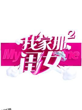 我家那闺女第二季 海报