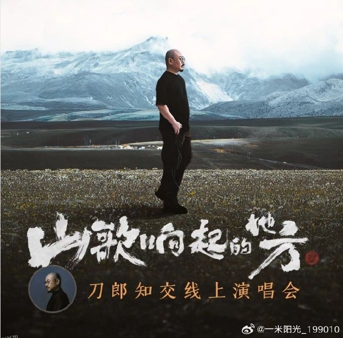 山歌响起的地方刀郎知交线上演唱会 海报