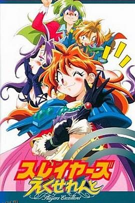 秀逗魔导士EXCELLENT 海报