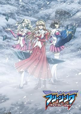 零度战姬Vibration 特典 海报