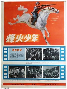 烽火少年 高清海报