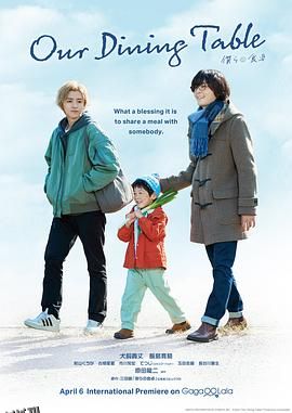 我们的餐桌 海报