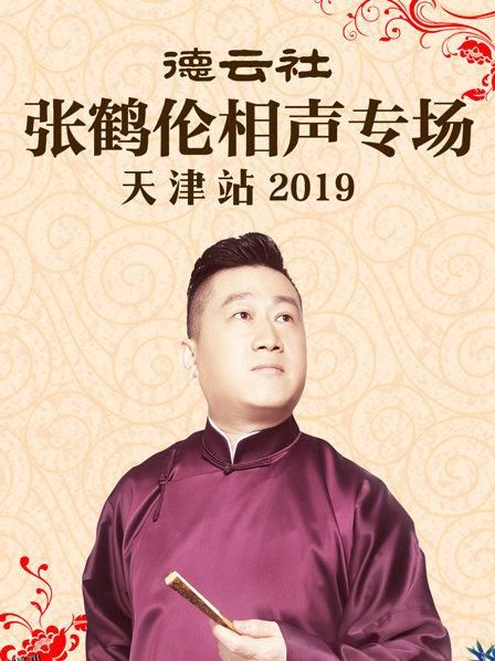 德云社张鹤伦相声专场天津站2019 海报