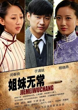 姐妹无常 海报