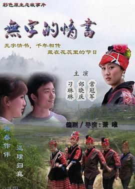 无字的情书 海报