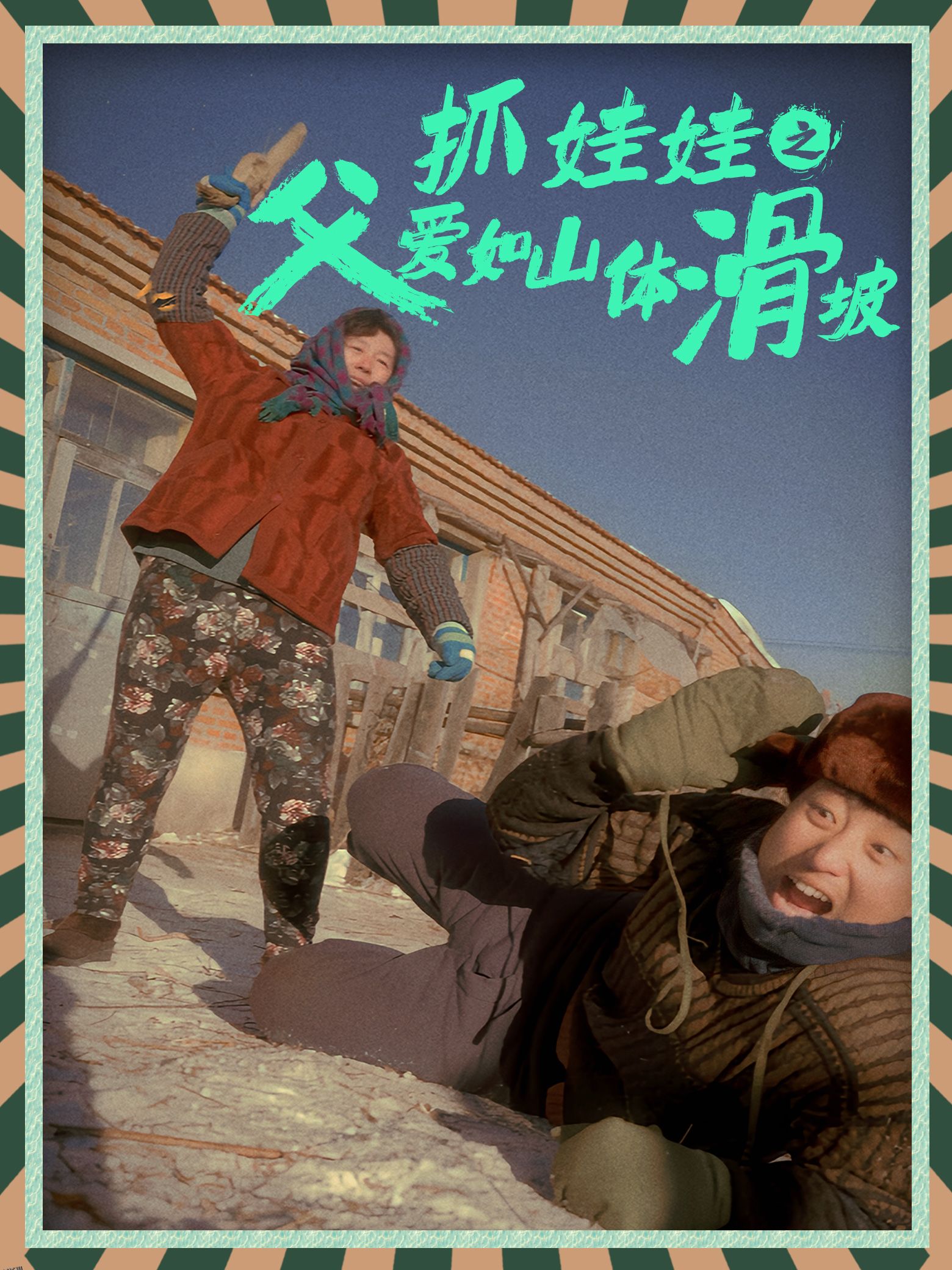 抓娃娃之父爱如山体滑坡 海报