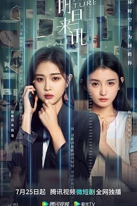 明日来讯 海报