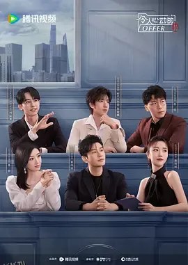 令人心动的offer第五季 海报