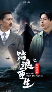 踏浪重生之渔港旧梦 高清海报