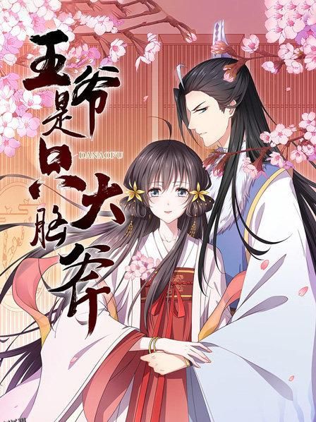 王爷是只大脑斧 海报