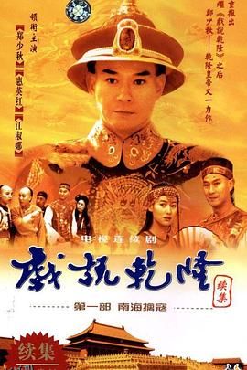 戏说乾隆第二部 海报