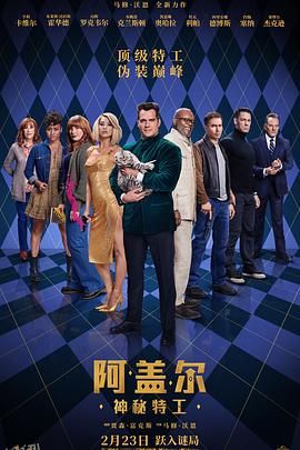 阿盖尔：神秘特工[电影解说] 海报