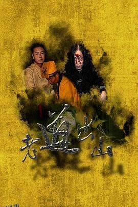 老道出山 海报