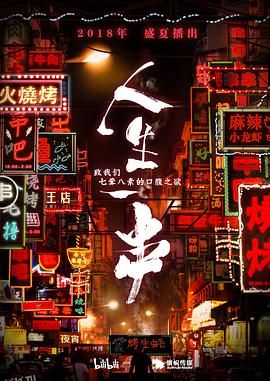 人生一串第一季 海报