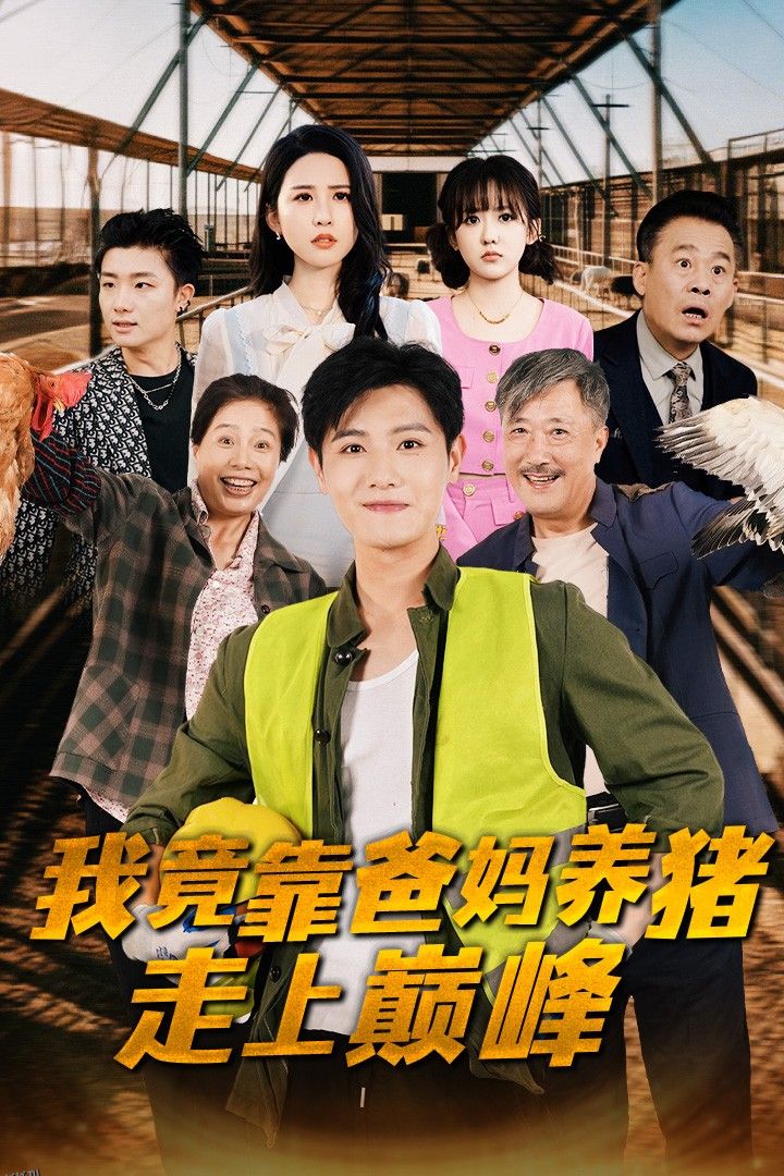 我竟靠爸妈养猪走上巅峰 海报