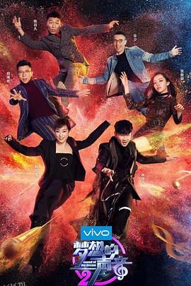 梦想的声音第二季 海报