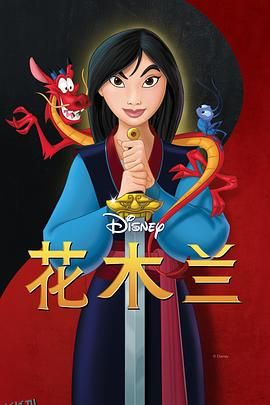 花木兰 Mulan[电影解说] 高清海报