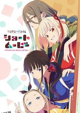 「莉可丽丝」Friends are thieves of time. 海报