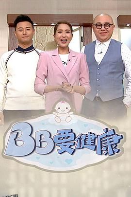 BB要健康 海报