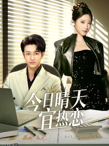 今日晴天宜热恋 高清海报