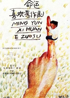 命运喜欢恶作剧[电影解说] 高清海报