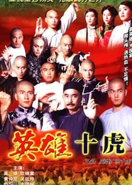 英雄广东十虎粤语 海报