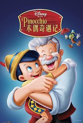 木偶奇遇记 Pinocchio[电影解说] 高清海报