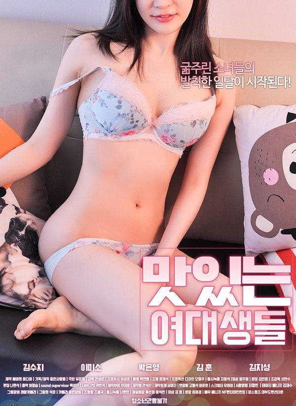 美味的大学女生 海报