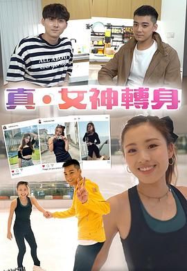 真女神轉身 海报